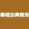 老鹰乐队「加州旅馆」