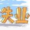 失业了