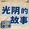 愚公移山 怀旧老歌 1.2X