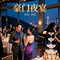 豪门夜宴 jazz