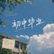 初中毕业