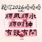 祝你2026顺顺顺 - 氛围版1.1X