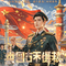 中国天下无敌