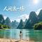 人间浪一场