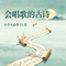 《江南》汉乐府