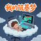 我的筑基梦