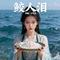 鲛人泪