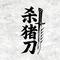 杀猪刀（Cover 杨浩龙）
