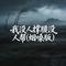 我没人撑腰没人帮（烟嗓版）