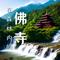 佛教音乐