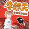 第172集 冒牌学神 上