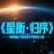星衡归秩