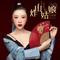炸山姑娘（个性版）剪辑版