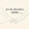 恋人情人朋友或知己（摇摆版）