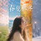 春夏 秋冬（Cover 张国荣）