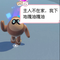 主人不在家，我下地嘎油嘎油