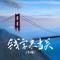 钱字来当关