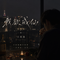 我欲成仙(微醺版)