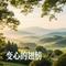变心的翅膀（Cover 陈明真）