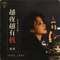越夜越有机(港风女声版)