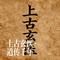 上古玄医-道传千年