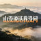 山没说话我没问