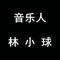 宝我爱你（弹唱版）