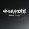 哪怕我命里有罪（抖音热播版）
