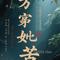 万般皆是苦（释怀版）