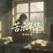 苦乐年华（Cover 范琳琳）