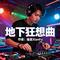 地下狂想曲