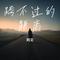 跨不过的距离（Cover 刘轩瑞）