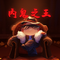 内鬼之王