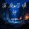 深夜召唤师