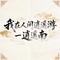 我在人间逍遥游 - DJ铁柱版