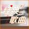 春夏秋冬（Cover 蔡小虎）