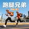 跑腿兄弟