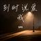 到时说爱我（Cover 茜拉）