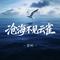 沧海不见云雀
