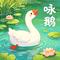 咏鹅（一年级语文 上册）