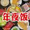 新年年夜饭