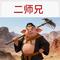 二师兄