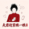 夫君赶快瞧一瞧（大脸猫熊 Remix）