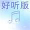 忘情马健涛（杨恬恬 Remix）
