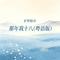 那年我十八 (粤语版)