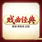 曲剧卷席筒抱姣儿肝肠哭断（Cover 海连池）
