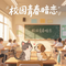 校园青春暗恋