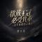 欲戴王冠 必受其重(余生要把自己渡)