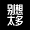 别想太多