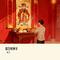 报告财神爷